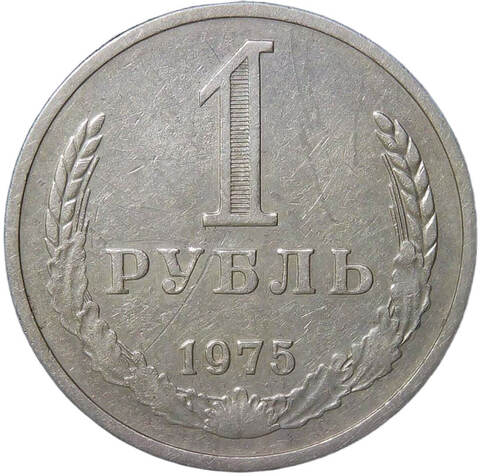 1 рубль 1975 (VF)