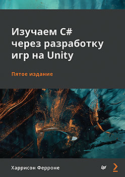 Изучаем C# через разработку игр на Unity. 5-е издание разработчик игр на unity с нуля