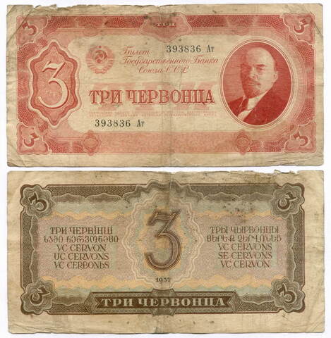 Билет Госбанка 3 червонца 1937 год 393836 Ат. G-VG