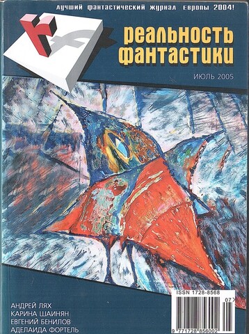 Реальность фантастики. №7 Июль 2005