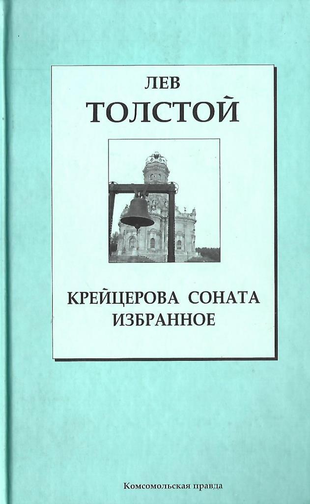 Л н толстой крейцеровой сонате