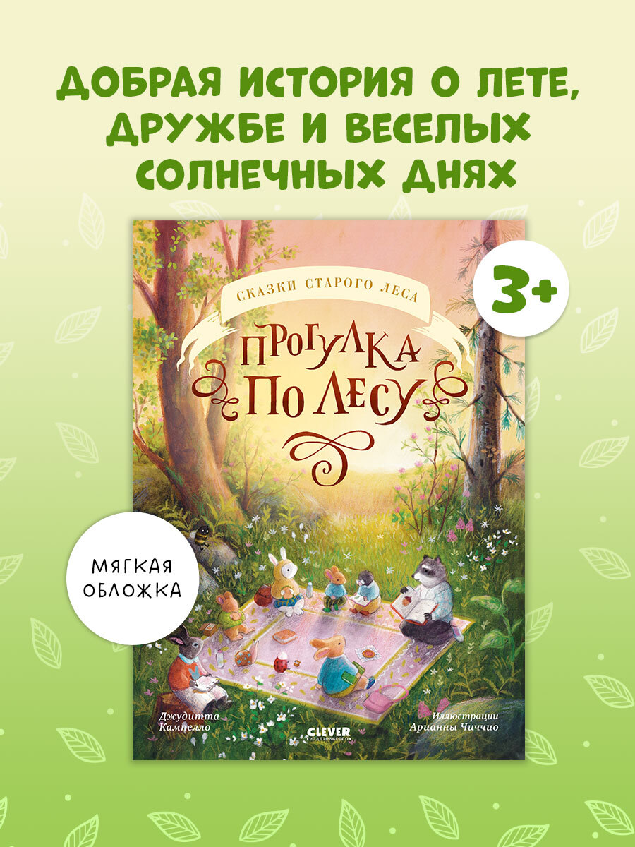 

Сказки старого леса (мягкая обложка). Прогулка по лесу