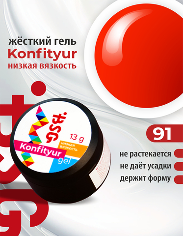 Гель Konfityur №91 НИЗКАЯ ВЯЗКОСТЬ - Ярко-алый (13 г)