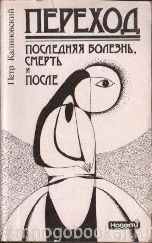 Переход. Последняя болезнь, смерть и после