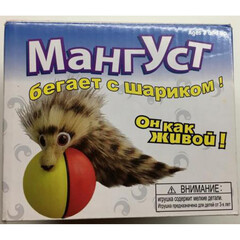 Игрушка мангуст бегающий за шариком