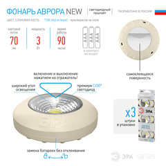 Фонарь SB-505  ЭРА NEW пушлайт "Аврора" [COB, 3xAAA, слон. кость, 3шт в кор]