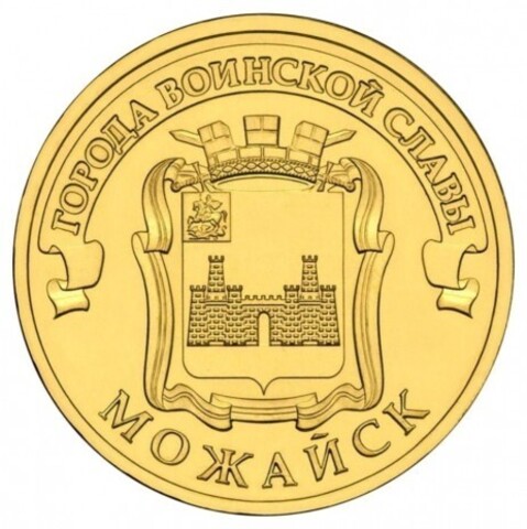 10 рублей Можайск 2015 год UNC