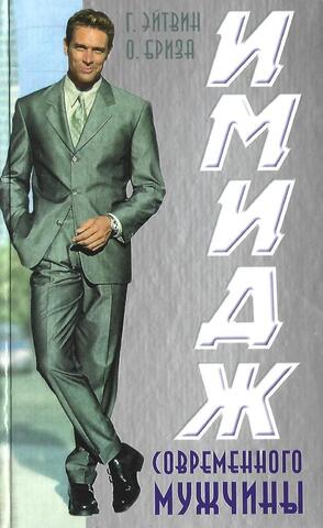 Имидж современного мужчины