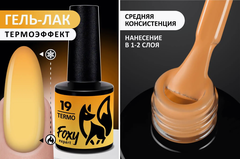 Гель-лак с термопереходом (Gel polish TERMO) #19, 8 ml