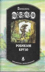 Робинзон Крузо