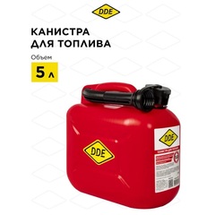 Канистра DDE для ГСМ, 5 л, антистатическая, крышка с замком, трубка для заливки (917-859)