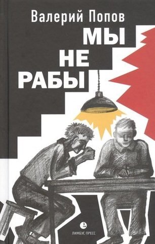 Мы не рабы  |  В. Попов