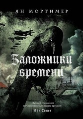 Заложники времени. Путешествие по семи векам истории человечества: от Великой чумы до Второй мировой войны