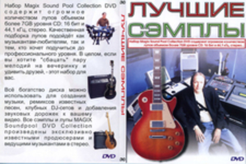 Лучшие сэмплы (Magix Sound Pool DVD Collection v.14)