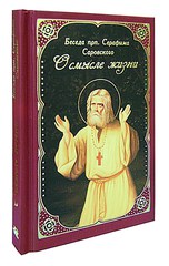 О цели христианской жизни саровский. Книга о Серафиме Саровском беседы с Мотовиловым. Беседа с Мотовиловым о цели христианской жизни.