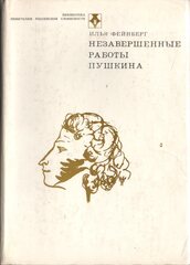 Незавершенные работы Пушкина