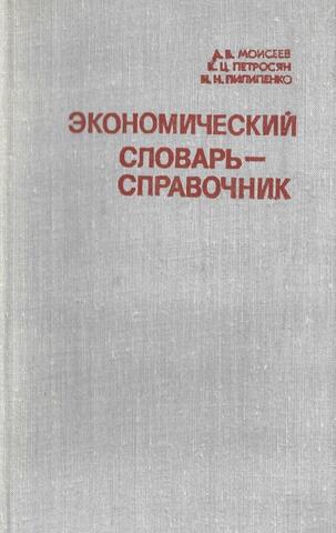 Экономический словарь - справочник