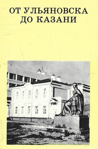 От Ульяновска до Казани