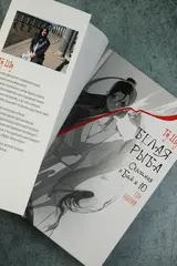 Белая рыба. Сказания о Бай и Ю. Сон бабочки