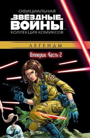 Звёздные Войны. Официальная коллекция комиксов №22 - Легенды. Империя Часть 2