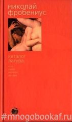 Каталог Латура, или Лакей маркиза Де Сада