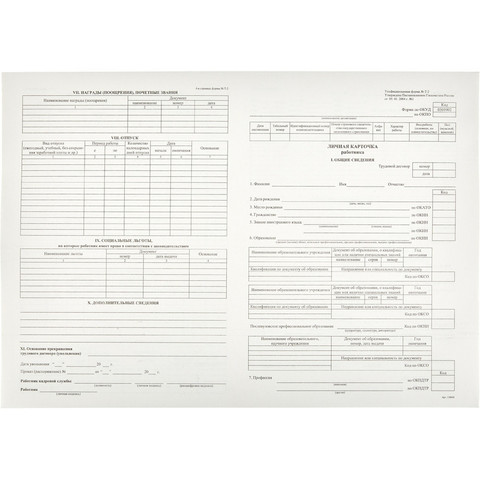 Бланк Личная карточка работника форма Т-2 офсет А3 (297x420 мм, 50 листов, в термоусадочной пленке)