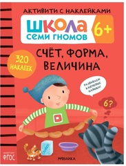 Счет, форма, величина 6+ Школа Семи Гномов. Активити с наклейками