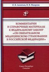 Комментарии и справочные материалы к Федеральному закону "Об обязательном медицинском страховании в Российской Федерации"