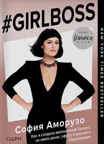 #Girlboss | София Аморузо