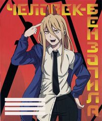 Тетрадь Chainsaw Man Power