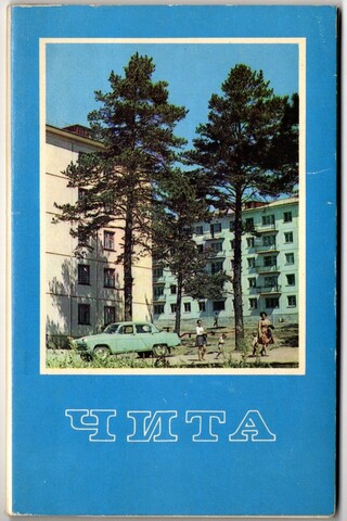 Полный набор 9 открыток "Чита" СССР. 1970 год