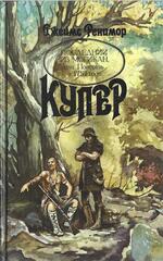 Последний из могикан, или Повествование о 1757 годе