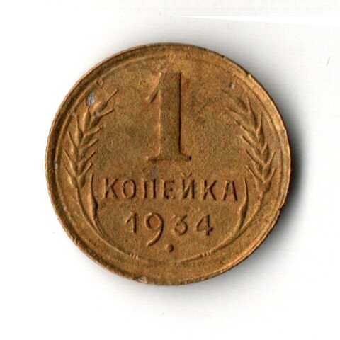 1 копейка 1934 год
