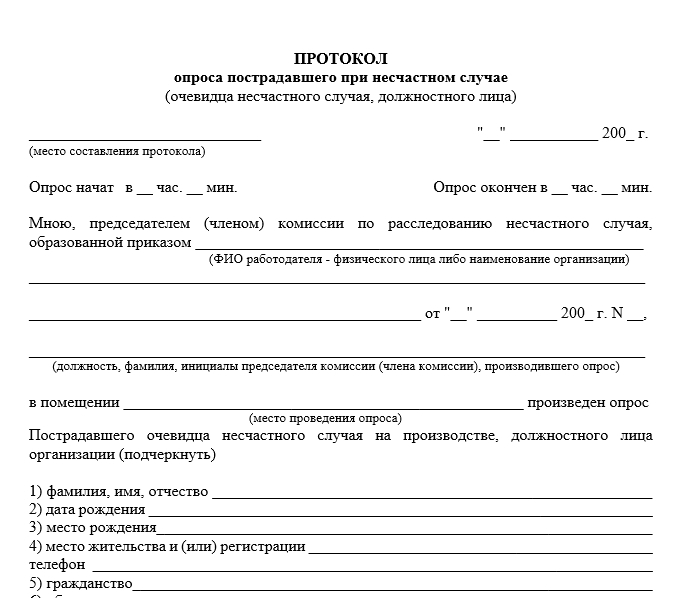 Форма протокола несчастного случая. Протокол опроса пострадавшего при несчастном. Протокол опроса должностного лица о несчастном случае. Протокол опроса очевидца несчастного случая. Протокол опроса образец РБ.