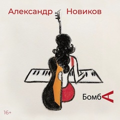 Александр Новиков / Бомба (CD)