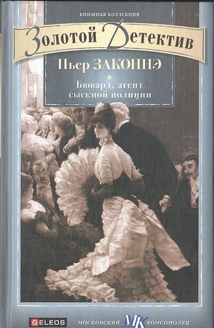 Бювард, агент сыскной полиции