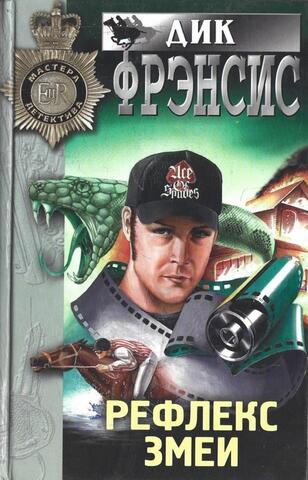 Рефлекс змеи