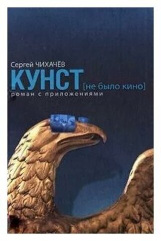 РИПОЛ//КУНСТ(не было кино). Роман с приложениями/Чихачев С.И.