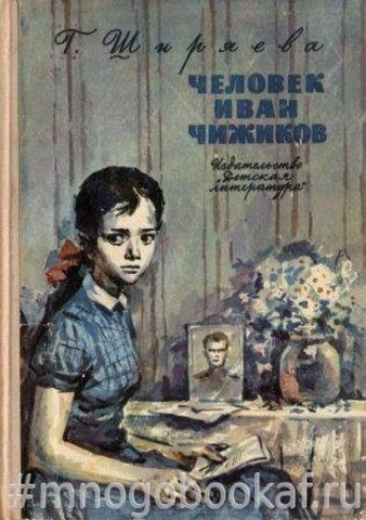 Человек Иван Чижиков, или повесть о девочке из легенды