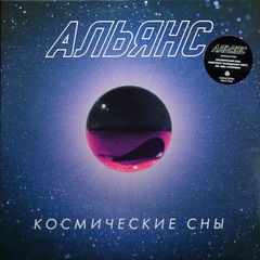 Альянс / Космические сны (LP)
