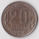 P0767, 1957, СССР, 20 копеек