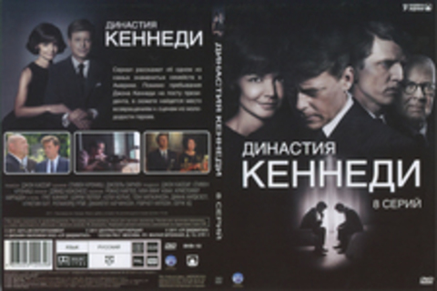 Династия Кеннеди (8 серий)