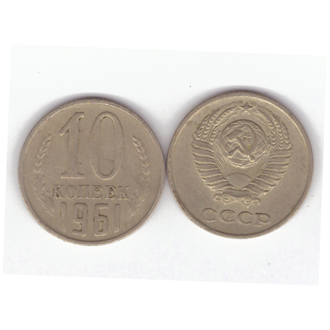 10 копеек 1961 года. VF