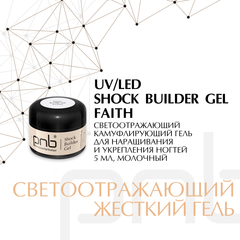 Гель моделирующий Shock builder gel, Faith, 5 мл