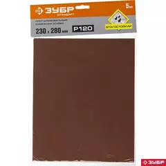 ЗУБР Р120, 230 х 280 мм, 5 шт, водостойкий, шлифовальный лист на бумажной основе (35417-120)