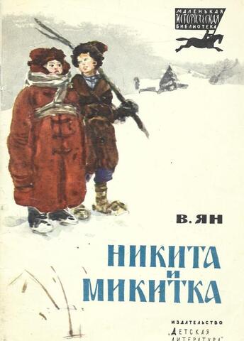 Никита и Микитка