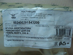 втулка амортизатора УАЗ 8 шт. полиуретан (ООО УАЗ)  0024-00-2915432-00