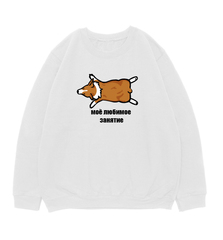 Свитшот "Любимое занятие Корги"