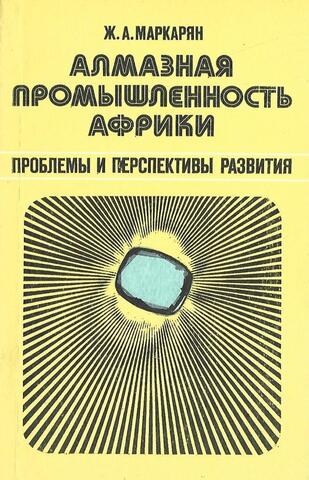 Алмазная промышленность Африки. Проблемы и перспективы развития