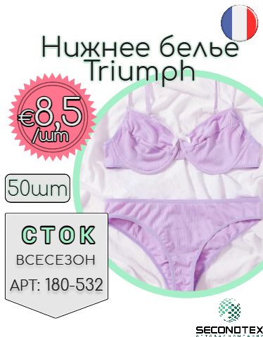 Нижнее белье Triumph (без этикеток)